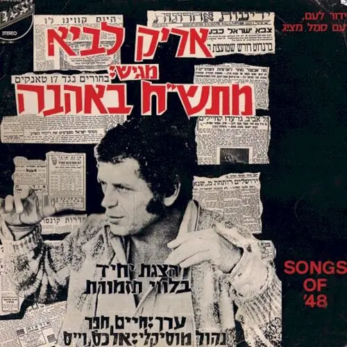 מתש״ח באהבה