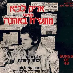 מתש״ח באהבה