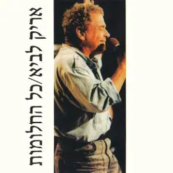 כל החלומות