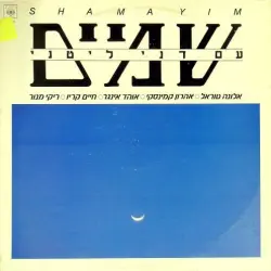 שמיים