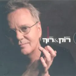 רוֹק&רוֹךְ