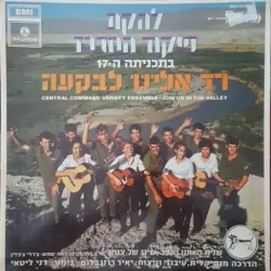 רד אלינו לבקעה