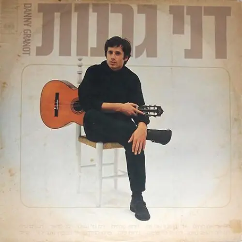 דני גרנות