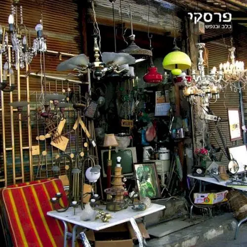 בלב ובנפש