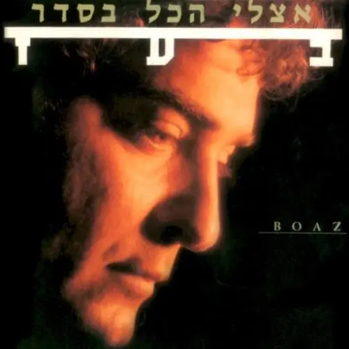 אצלי הכל בסדר