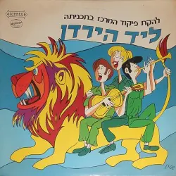 ליד הירדן