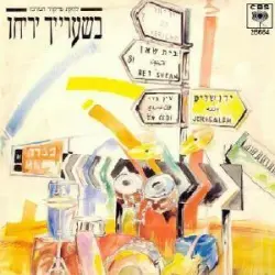 בשערייך יריחו