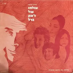 עולמו של ז׳אק ברל