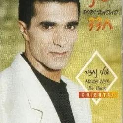 אולי נחזור