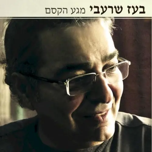מגע הקסם