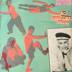 סי היימן ולהקה מקומית
