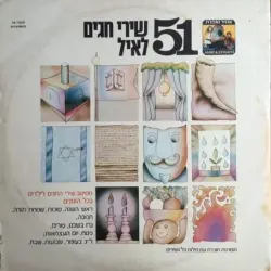 51 שירי חגים לאיל
