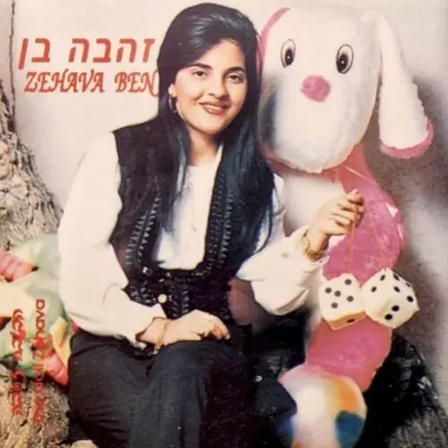הבובה זהבה