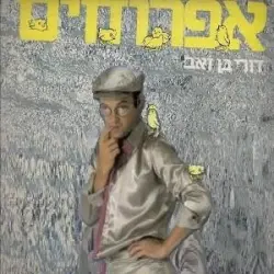 אפרוחים: שירי ילדים למבוגרים