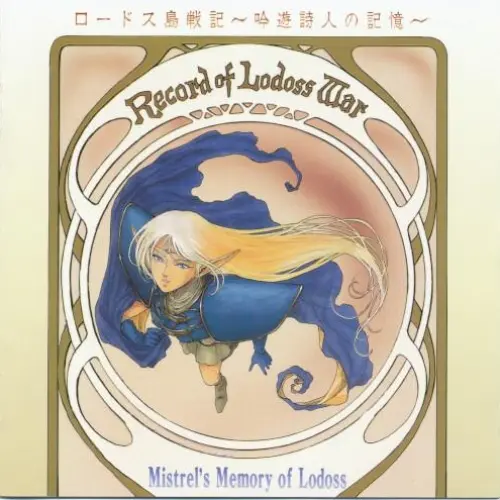 ロードス島戦記~吟遊詩人の記憶~