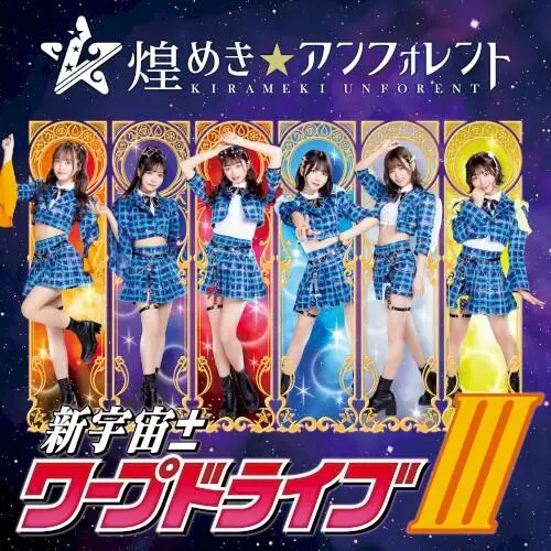 新宇宙±ワープドライブIII