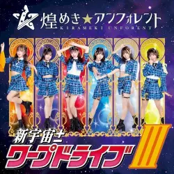 新宇宙±ワープドライブIII