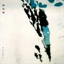 発光帯