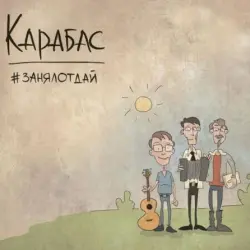#занялотдай