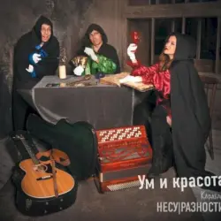 Ум и красота
