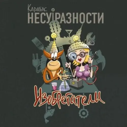 Изобретатели