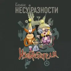 Изобретатели
