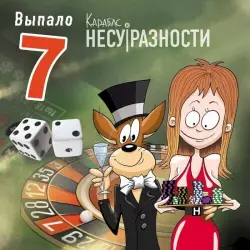 Выпало 7