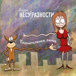 Волнительная линия