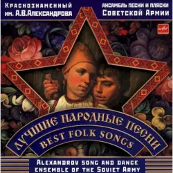 Лучшие народные песни Лучшие народные песни
