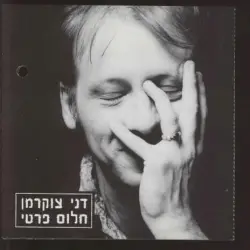 חלום פרטי