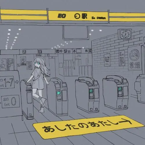 あしたのあたし