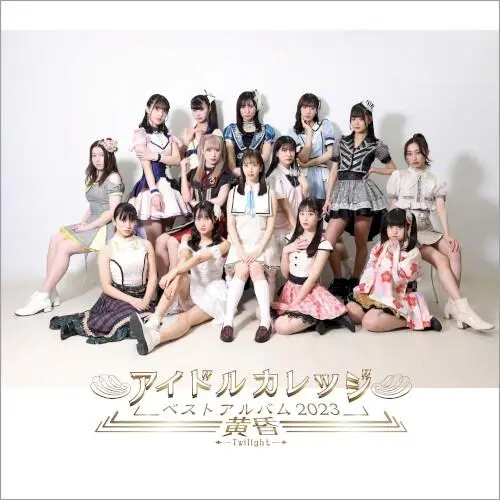 アイドルカレッジ ベストアルバム2023〜黄昏〜