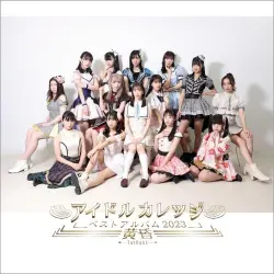 アイドルカレッジ ベストアルバム2023〜黄昏〜