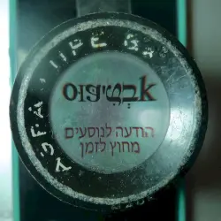 הודעה לנוסעים מחוץ לזמן