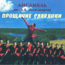 Проща́ние славя́нки Проща́ние славя́нки