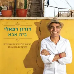 בית אבא