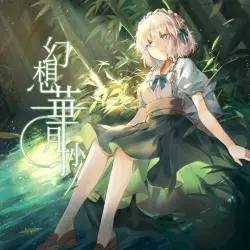 幻想月華抄