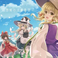 幻想郷の交響楽団 vol.2