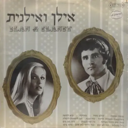 אילן ואילנית
