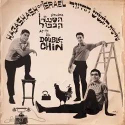 במועדון הסנטר הכפול