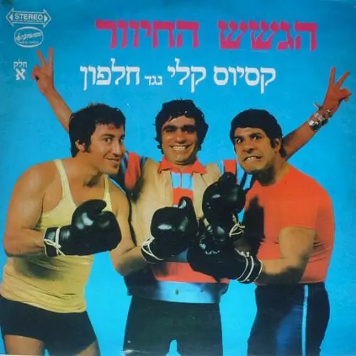 קסיוס קלי נגד חלפון - חלק א