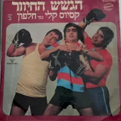 קסיוס קלי נגד חלפון - חלק ב
