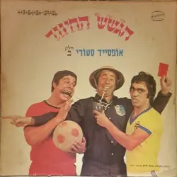 אופסייד סטורי - חלק ב