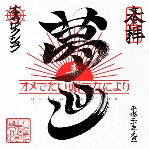 まとめ盤「オメコレクション」