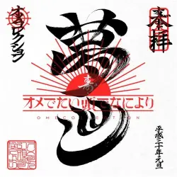 まとめ盤「オメコレクション」