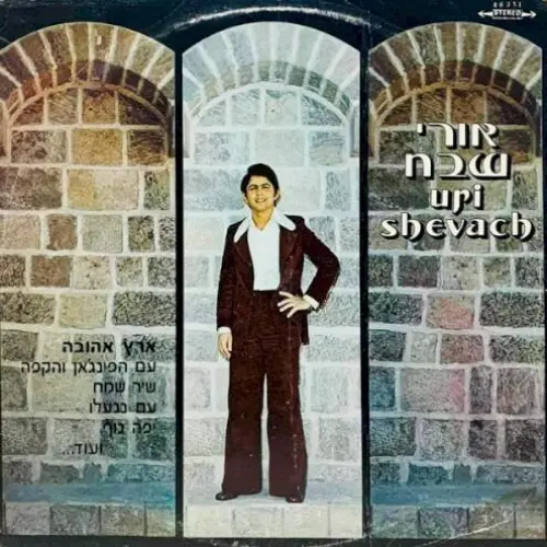 ארץ אהובה