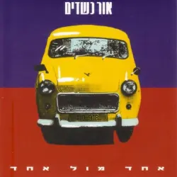 אחד מול אחד