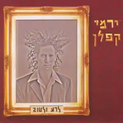 לרע ולטוב