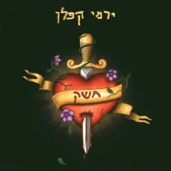 חשק