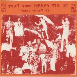 ጥላሁን ገሠሠ ከዋልያስ ባንድ ጋር ጥላሁን ገሠሠ ከዋልያስ ባንድ ጋር